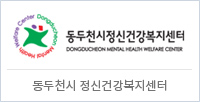 동두천시 정신건강복지센터
